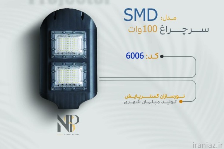 تولیدکننده چراغ پارکی و خیابانی و مبلمان شهری