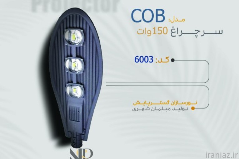 تولیدکننده چراغ پارکی و خیابانی و مبلمان شهری