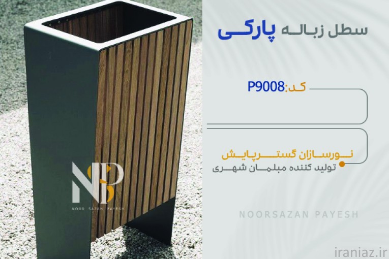 تولیدکننده چراغ پارکی و خیابانی و مبلمان شهری