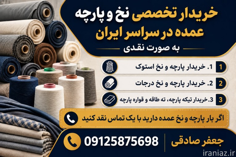 خریدار نخ و پارچه استوک و درجات، ته طاقه، تیکه پارچه
