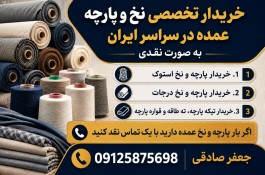 خریدار نخ و پارچه استوک و درجات، ته طاقه، تیکه پارچه