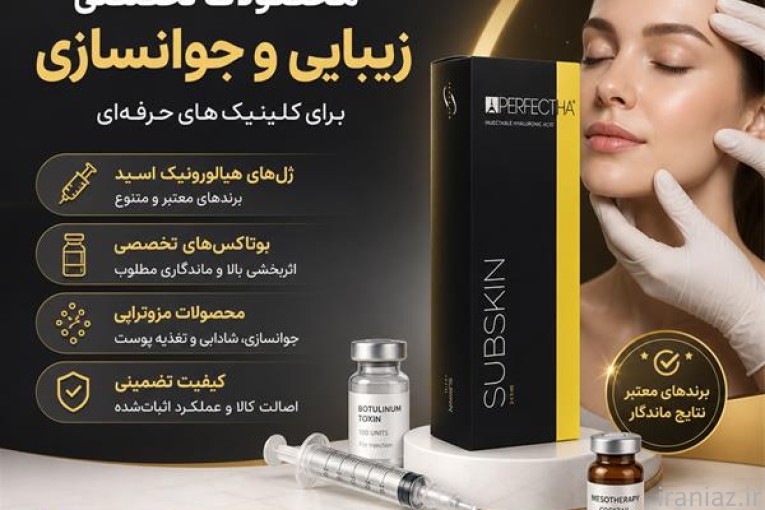 فروش ژل، بوتاکس و محصولات مزوتراپی