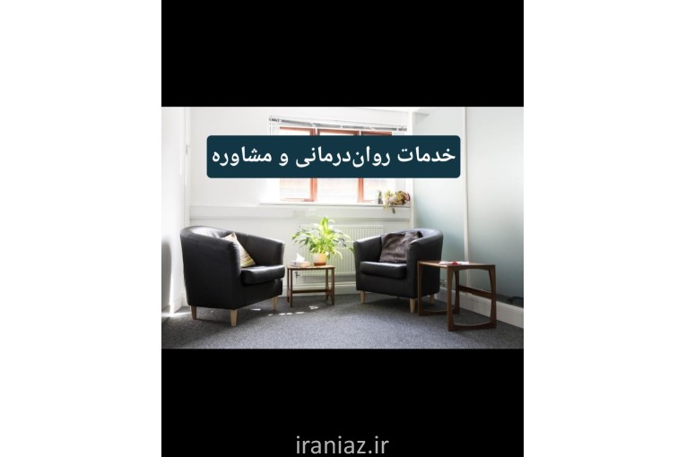 خدمات روان درمانی و مشاوره
