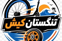 فروشگاه تنگستان کیش مرکز فروش اسکیت