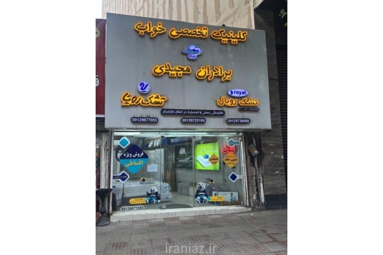 فروشگاه کالای خواب برادران مجیدی