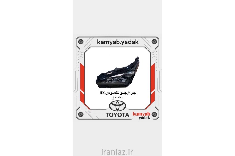 لوازم یدکی تویوتا و لکسوس