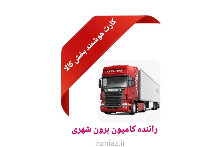 خدمات آموزشی کارت هوشمند رانندگان