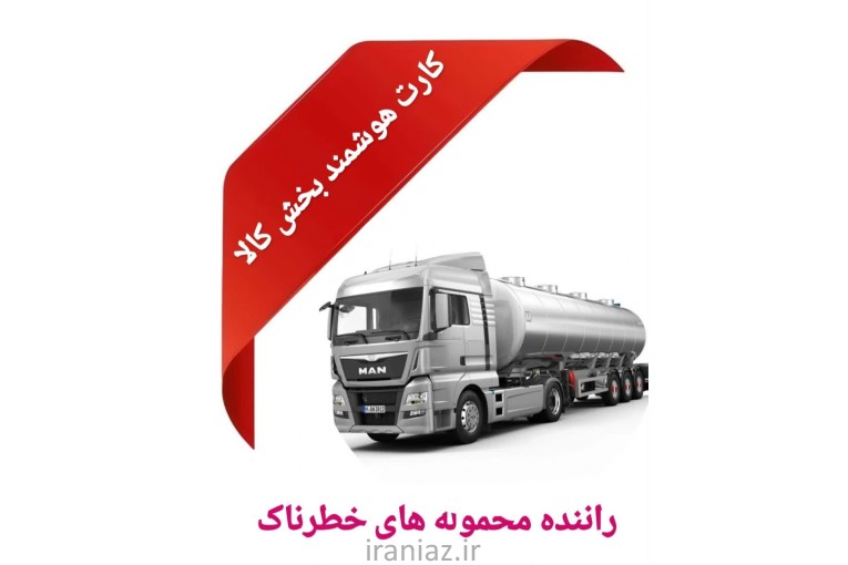 خدمات آموزشی کارت هوشمند رانندگان