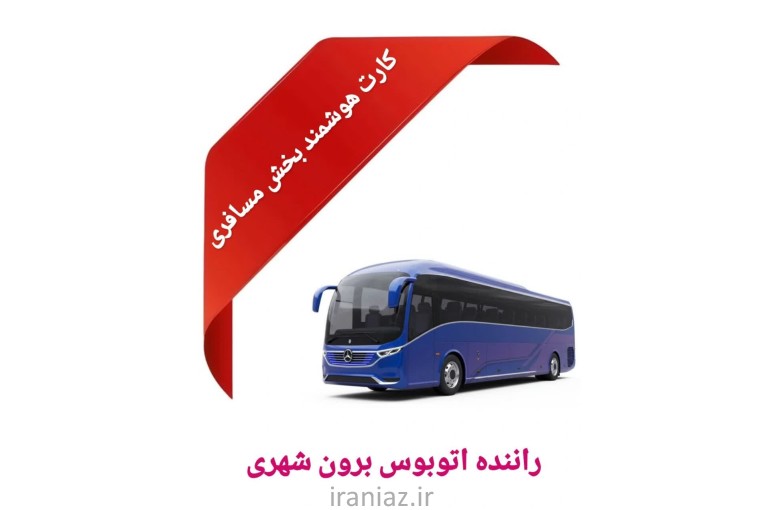 خدمات آموزشی کارت هوشمند رانندگان