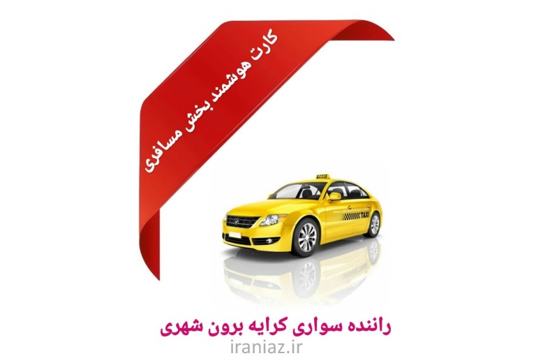 خدمات آموزشی کارت هوشمند رانندگان