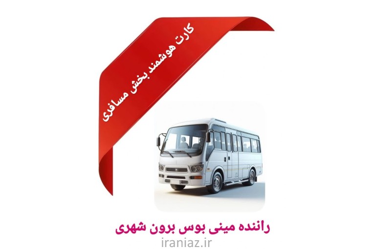 خدمات آموزشی کارت هوشمند رانندگان