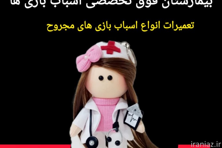تعمیرات تخصصی انواع اسباب بازی و وسایل بادی