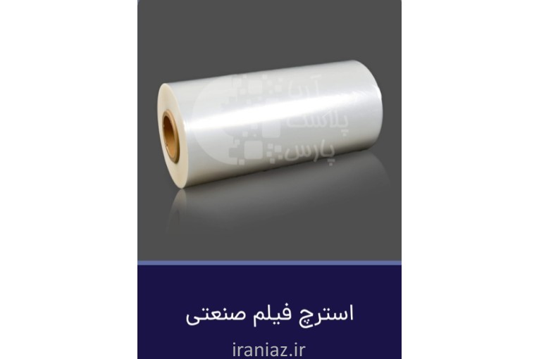 فیلم استرچ استرچ فیلم صنعتی قیمت کارخانه آریا پلاست