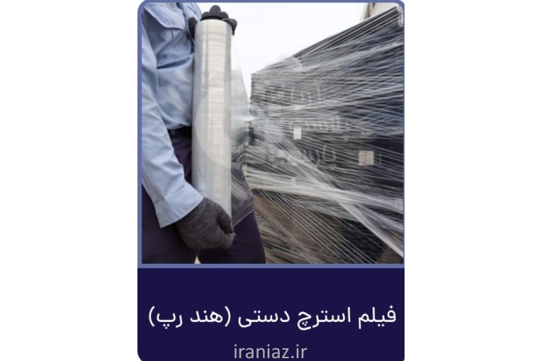 فیلم استرچ استرچ فیلم صنعتی قیمت کارخانه آریا پلاست