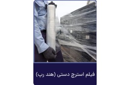 فیلم استرچ استرچ فیلم صنعتی قیمت کارخانه آریا پلاست