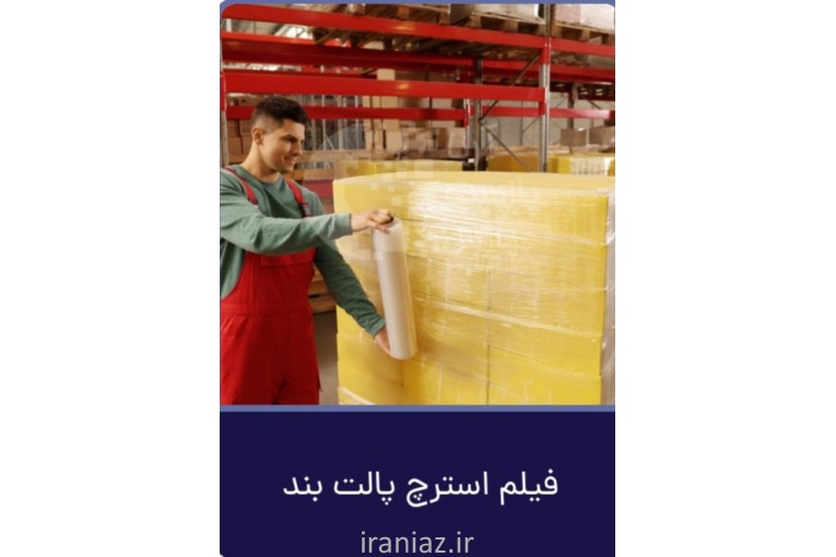 فیلم استرچ استرچ فیلم صنعتی قیمت کارخانه آریا پلاست