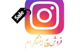 فروش پیج های اینستاگرام