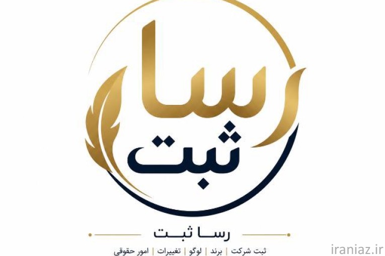 امور ثبتی و حقوقی