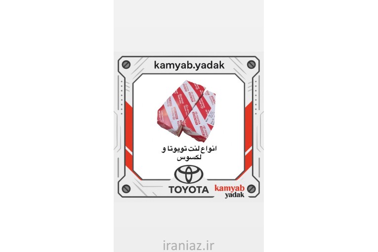 لوازم یدکی لکسوس تویوتا