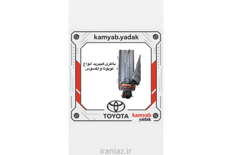 لوازم یدکی لکسوس تویوتا