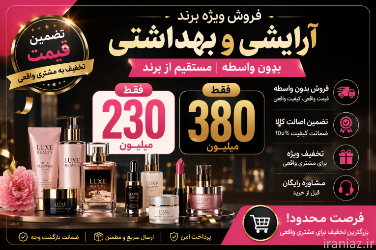 فروش برند آرایشی بدون واسطه