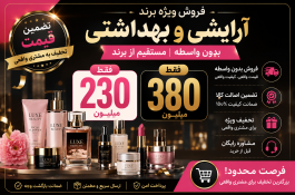 فروش برند آرایشی بدون واسطه