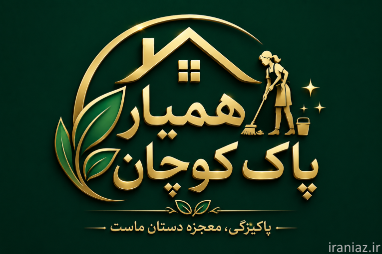 همیار پاک کوچان