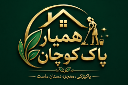 همیار پاک کوچان