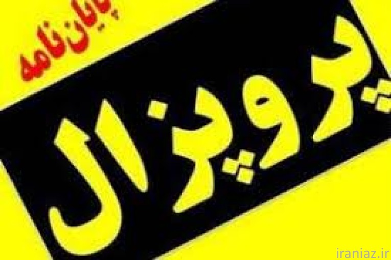 نگارش و ویرایش تخصصی پروپوزال و پایان نامه