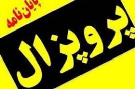 نگارش و ویرایش تخصصی پروپوزال و پایان نامه