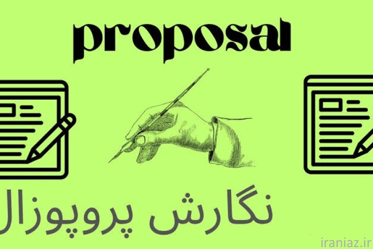 نگارش و ویرایش تخصصی پروپوزال و پایان نامه