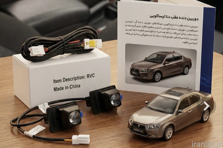 دوربین دنده عقب دناپلاس