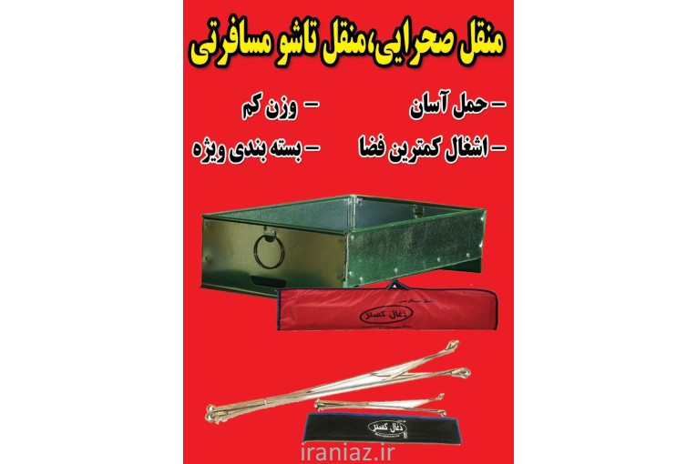 منقل تاشو مسافرتی ذغال گستر