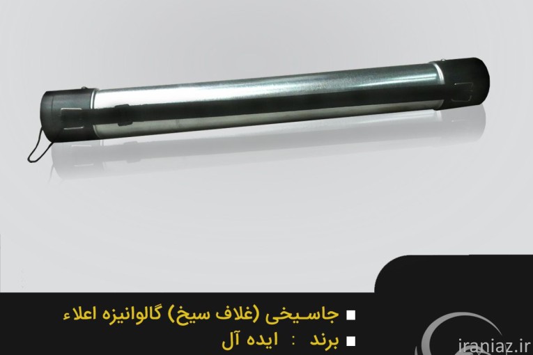 جاسیخی گالوانیزه ایده آل ذغال گستر