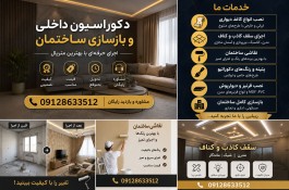 اجرای تخصصی دکوراسیون داخلی و بازسازی ساختمان