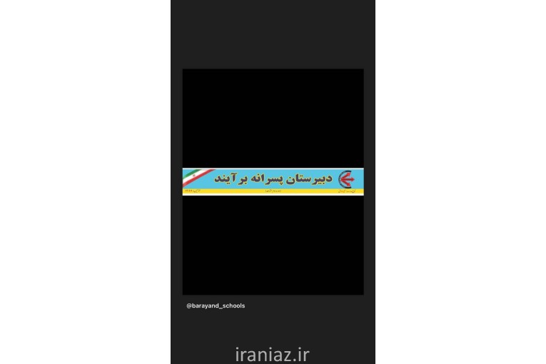 دبیرستان برآیند