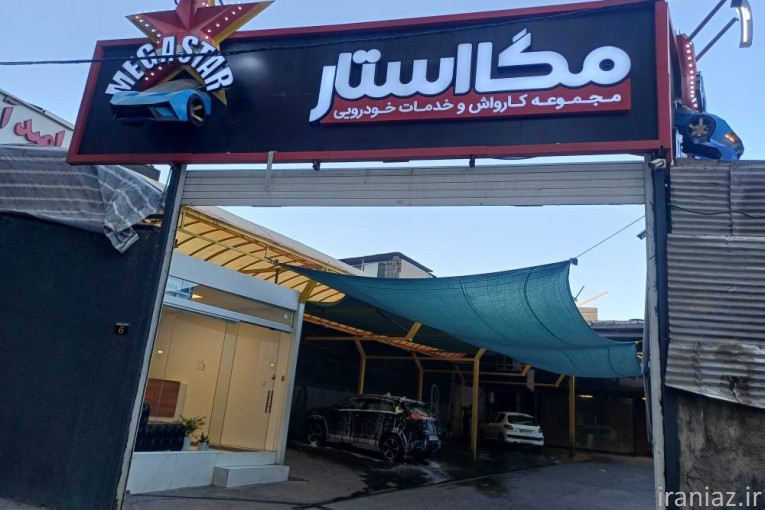بهترین کارواش سعادت آباد مگااستار