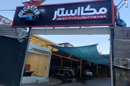 بهترین کارواش سعادت آباد مگااستار