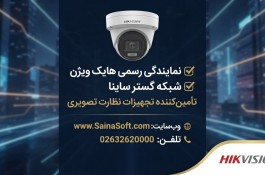 بهترین قیمت هایک ویژن نمایندگی رسمی شبکه گستر ساینا
