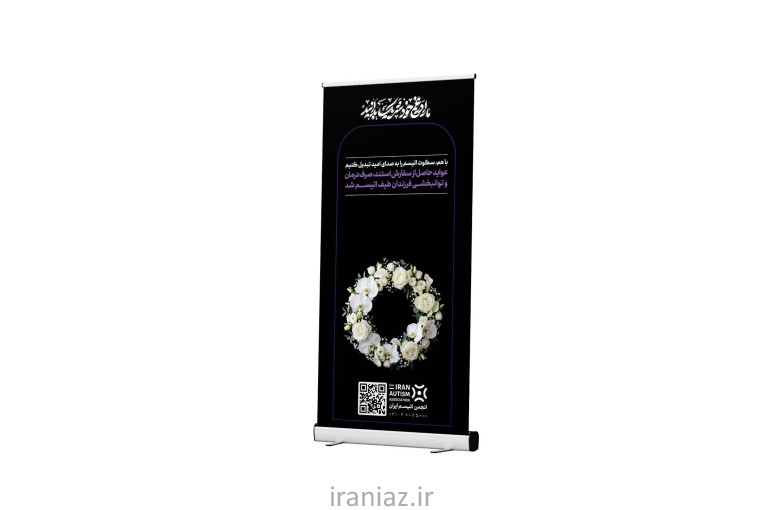 استند تسلیت خیریه انجمن اتیسم ایران
