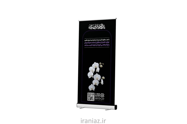 استند تسلیت خیریه انجمن اتیسم ایران