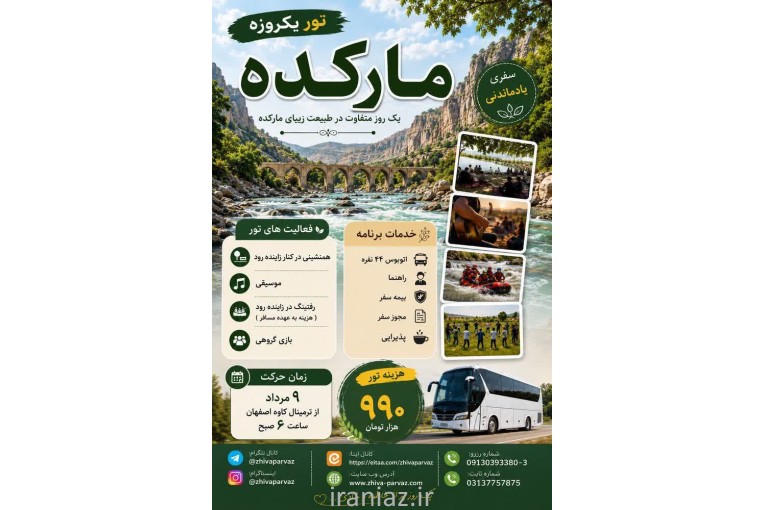 تور یکروزه مارکده