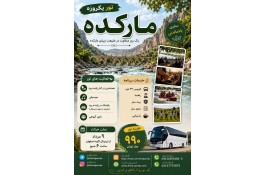 تور یکروزه مارکده
