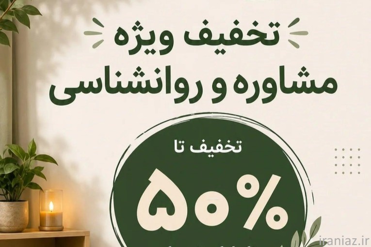 مشاوره و روانشناسی با تخفیف ویژه