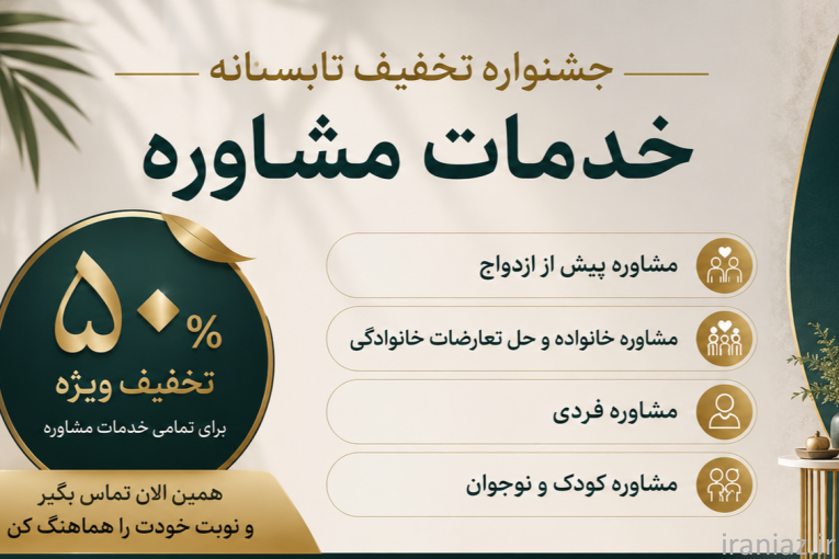 مشاوره و روانشناسی با تخفیف ویژه