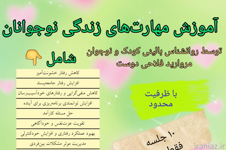 آموزش مهارت زندگی
