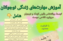 آموزش مهارت زندگی