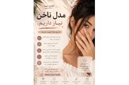 به مدل ناخن نیازمند هستیم