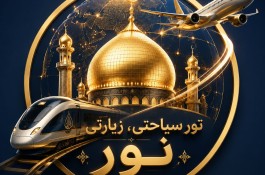 تور حج و زیارتی ارزان