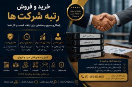 ثبت و رتبه بندی شرکت ها